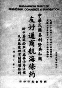 中共抨击《中美友好通商航海条约》（TodayOnHistory.com）