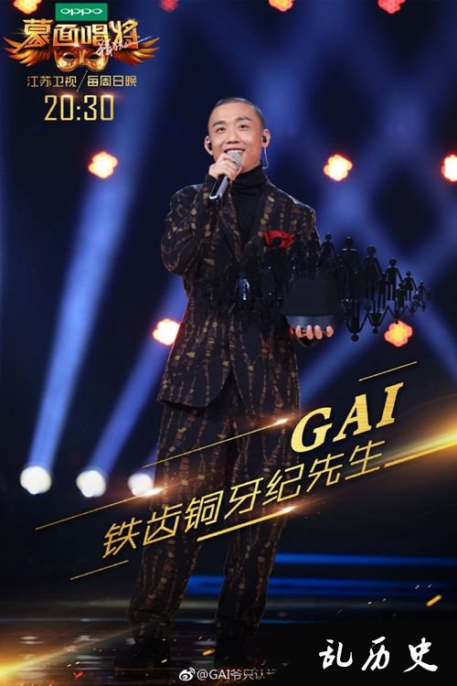 GAI就是纪先生 《蒙面唱将2》铁齿铜牙纪先生揭秘