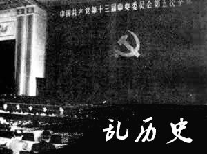 中共十三届五中全会召开（TodayOnHistory.com）