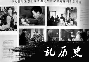 共和国主席刘少奇被残酷迫害致死（TodayOnHistory.com）