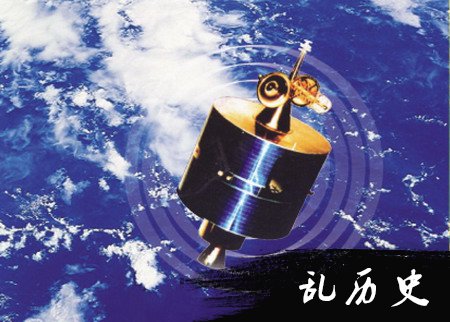 中国首次成功实现静止气象卫星双星位置交换(todayonhistory.com)