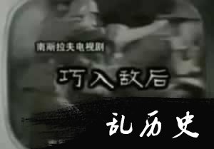 我国首播外国电视剧南斯拉夫的《巧入敌后》（todayonhistory.com）