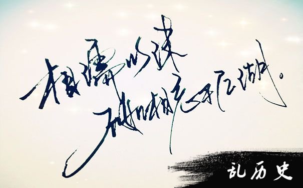 相濡以沫 不如相忘于江湖