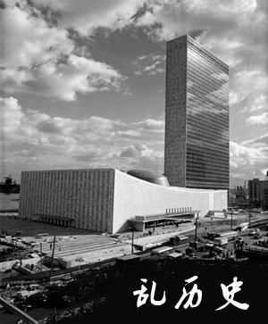 联合国定址纽约(todayonhistory.com)