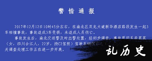 渝北交巡警通报截图