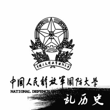 中国人民解放军国防大学建立（历史上的今天。中國）