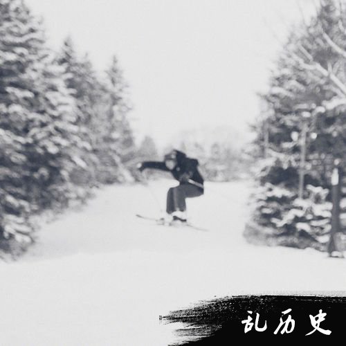 王源晒滑雪照自称野 高糊画质被粉丝吐槽