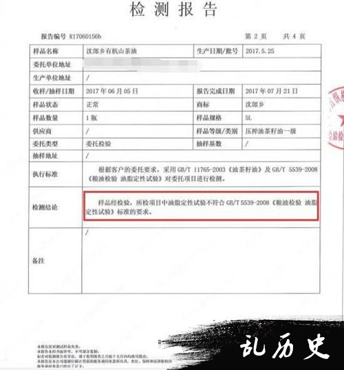 “沈郎乡”有机山茶油检测报告