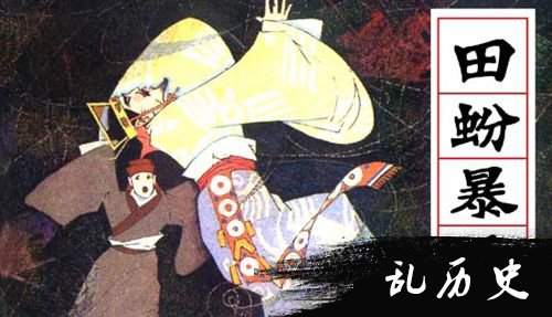 田蚡