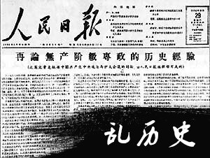 《再论无产阶级专政的历史经验》发表(todayonhistory.com)