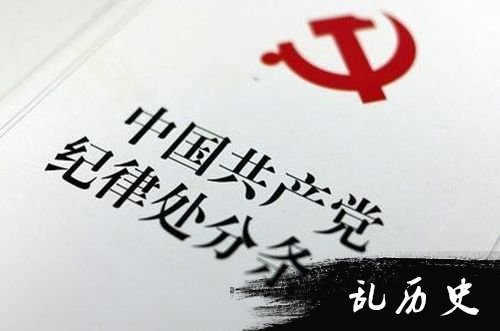 中国共产党纪律处分条例