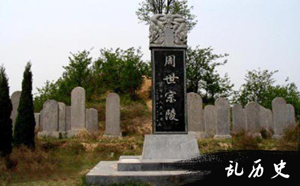 后周世宗柴荣陵墓