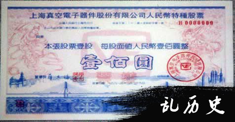 中国发行的第一张人民币特种股票(B种股票）(todayonhistory.com)