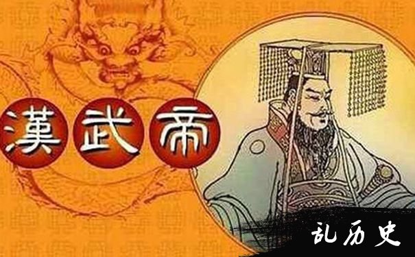 汉武帝