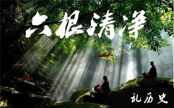六根清净