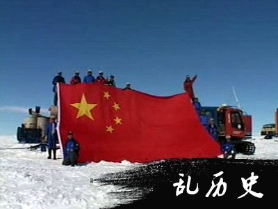 中国科学考察队成功抵达南极内陆冰盖的最高点（TodayOnHistory.com）