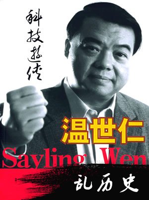 台湾企业家，英业达集团副董事长温世仁出生（TodayOnHistory.com）