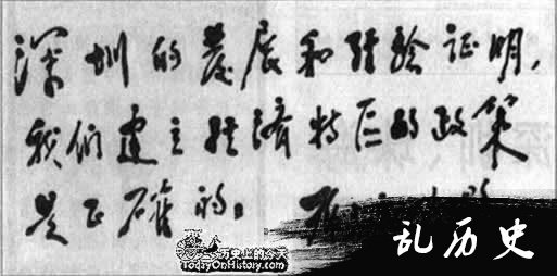 邓小平视察深圳等特区并题词（todayonhistory.com）