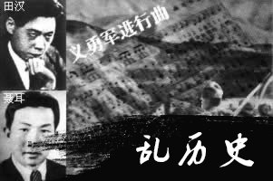 《义勇军进行曲》诞生(todayonhistory.com)