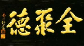 北京烤鸭店恢复“全聚德”老字号（历史上今天todayonhistory.com）