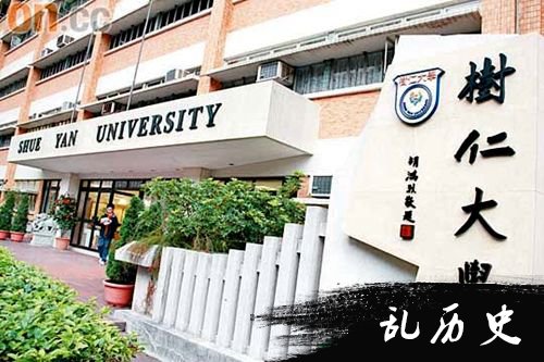 ​香港树仁大学