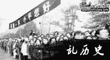 邓小平逝世（todayonhistory.com）