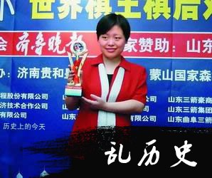 谢军战胜南斯拉夫选手，获得挑战世界冠军的资格（todayonhistory.com）