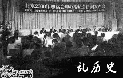 中国决定申办2000年奥运会（历史上的今天。中國）