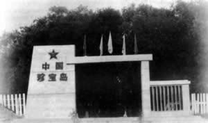 珍宝岛自卫反击战开始（todayonhistory.com）