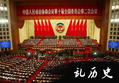 全国政协十届二次会议在北京召开（歷史上的今天。中國）