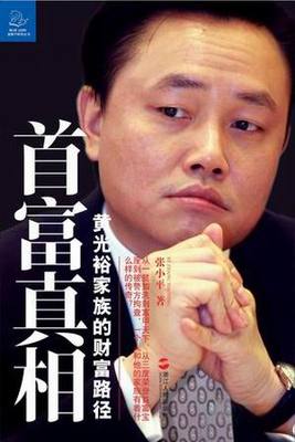 黄光裕事件简介 黄光裕得罪太子是什么意思?