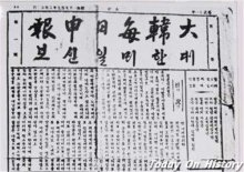 大韩每日申报的创办背景 大韩每日申报的背后的皇室力量