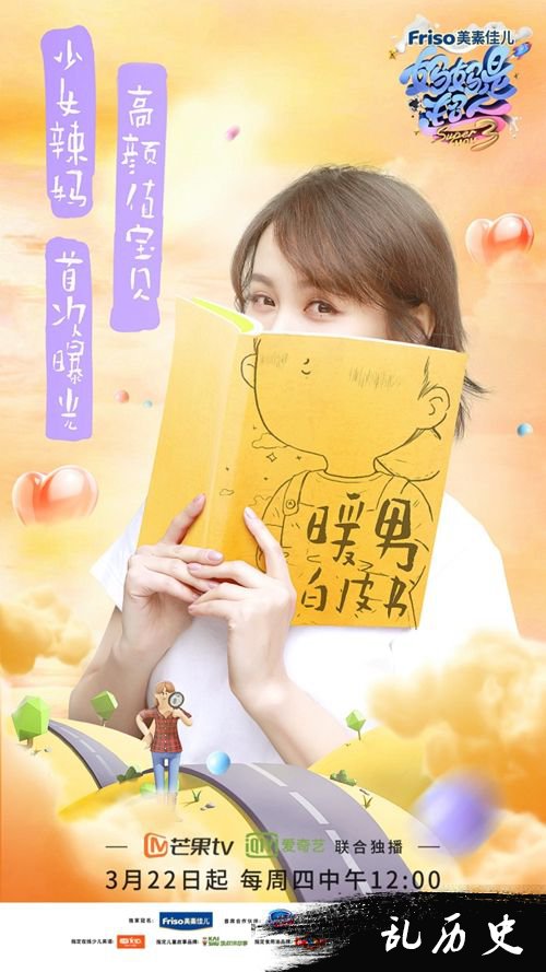 《妈妈是超人3》发布嘉宾悬念海报 定档3.22