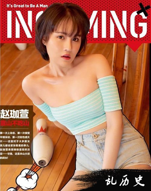 赵本山女儿赵珈萱登上《男人装》 大秀性感火辣身材