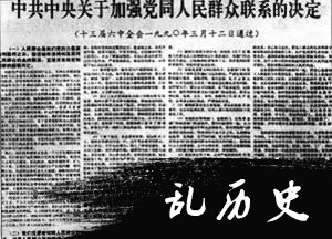 中共十三届六中全会决定加强党同人民群众的联系（转自：todayonhistory.com）