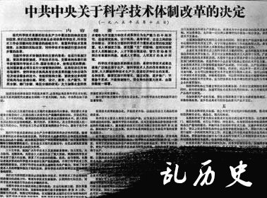 中央发布《关于科学技术体制改革的决定》（转自：历史上的今天。中国）