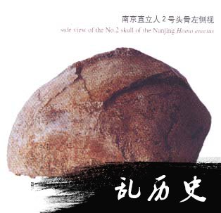 南京汤山古人类头骨被发现(todayonhistory.com)