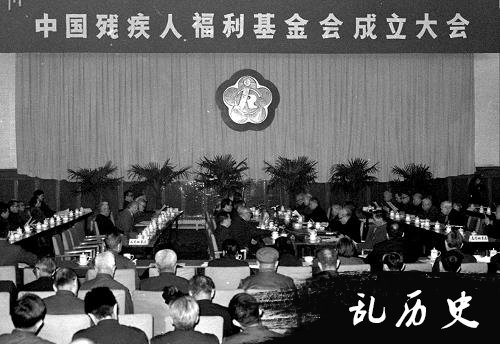 中国残疾人福利基金会在北京成立(todayonhistory.com)