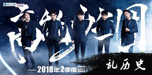 《高能少年团2》发布阵容海报 粉丝喊话后期剪辑要给力