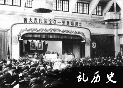 中国妇女第一次全国代表大会在北平闭幕(TodayOnHistory.com)