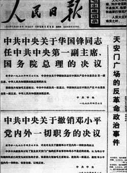 邓小平被撤职，华国锋任中央第一副主席、总理(todayonhistory.com)