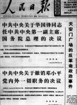 中央政治局通过毛泽东提议撤销邓小平党内外一切职务(todayonhistory.com)