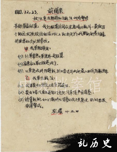 1940年12月23日：左权关于日军注意我军运动战战术给各师、军区、纵队的电报