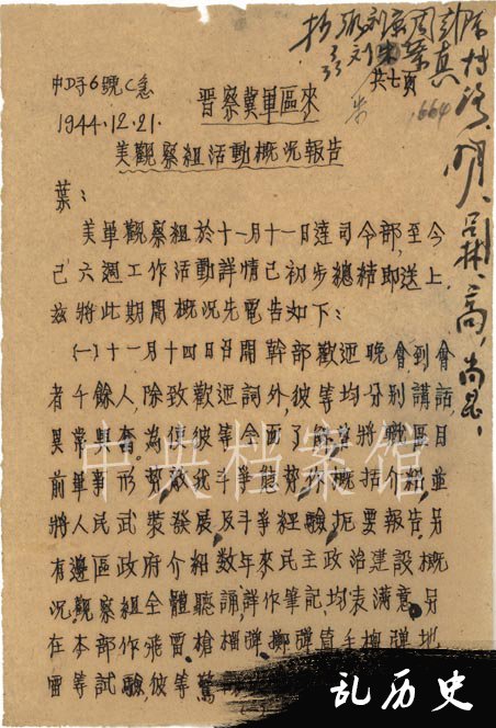 1944年12月21日：程子华、唐延杰、耿飙关于美军观察组活动概况报告给叶剑英的