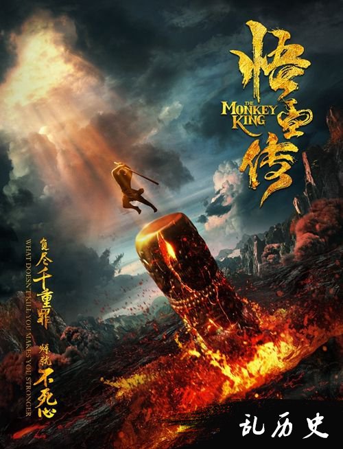 《悟空传》海报