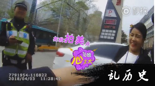 面对交警拍照还不忘提醒拍美点