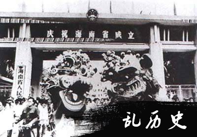 海南成为中国第31个省(todayonhistory.com)