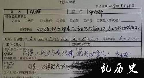 奇葩请假条