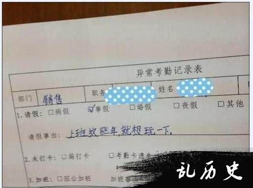 奇葩请假条