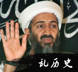 奥巴马宣布本拉登已被美国军方击毙(todayonhistory.com)